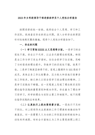 2023年乡科级领导干部进修班学员个人党性分析报告