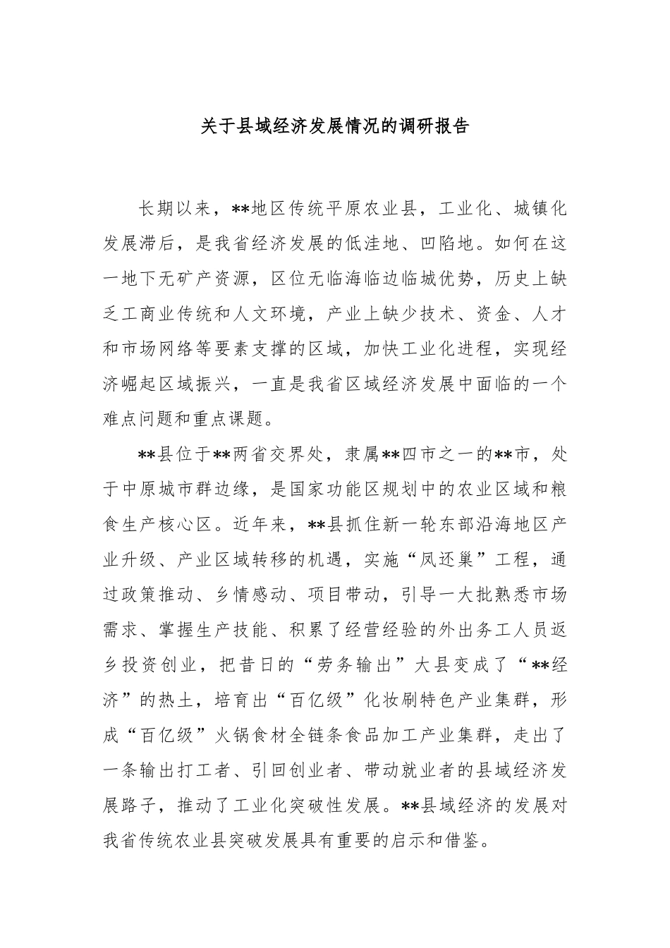 县域经济发展情况的调研报告_第1页