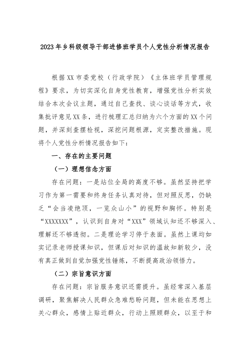 2023年乡科级领导干部进修班学员个人党性分析情况报告_第1页