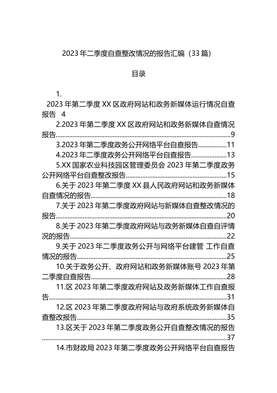 2023年二季度自查整改情况的报告汇编（33篇）_第1页