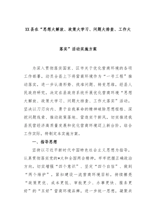 县在“思想大解放、政策大学习、问题大排查、工作大落实”活动实施方案