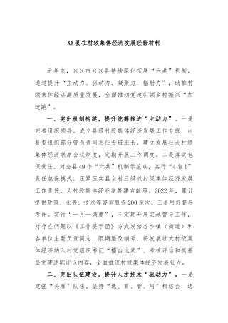 县在村级集体经济发展经验材料