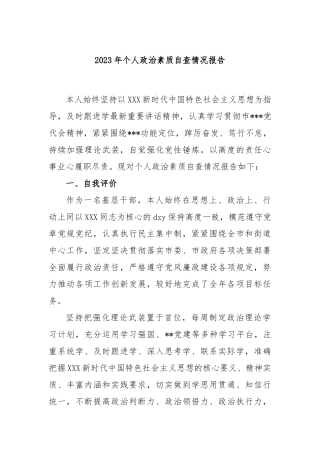 2023年个人政治素质自查情况报告