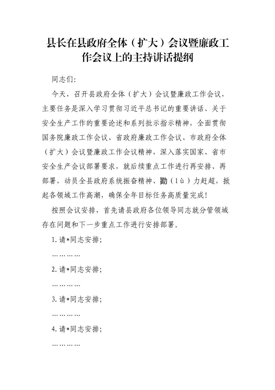 县长在县政府全体（扩大）会议暨廉政工作会议上的主持讲话提纲_第1页
