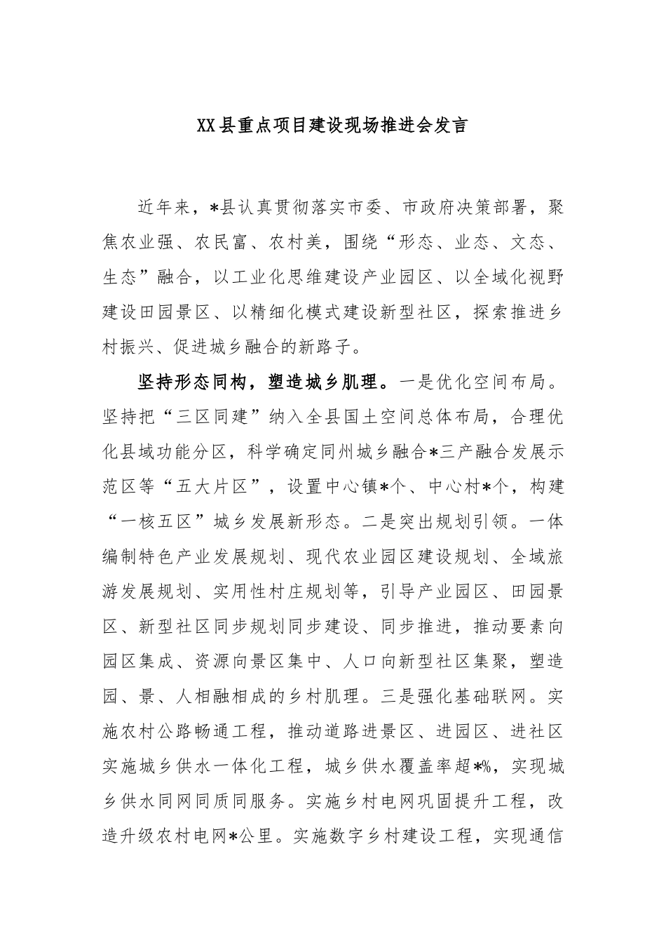 县重点项目建设现场推进会发言_第1页