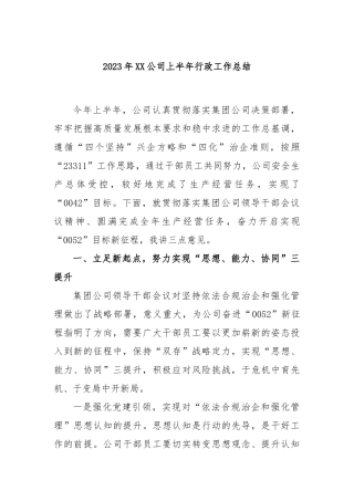 2023年公司上半年行政工作总结
