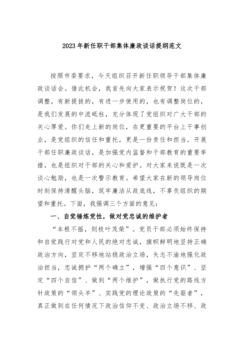 2023年新任职干部集体廉政谈话提纲范文_第1页