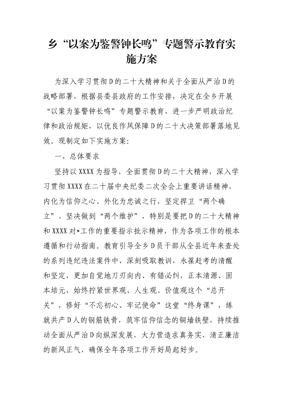 乡“以案为鉴警钟长鸣”专题警示教育实施方案_第1页