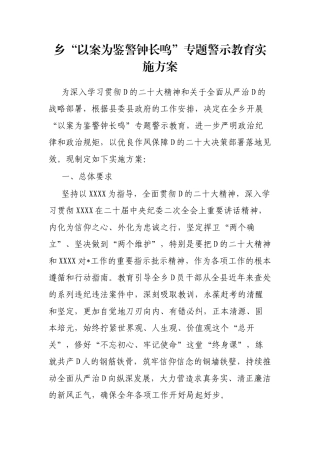 乡“以案为鉴警钟长鸣”专题警示教育实施方案