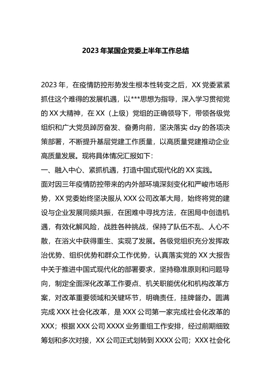2023年国企党委上半年工作总结_第1页
