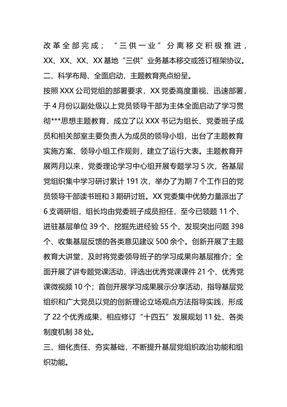 2023年国企党委上半年工作总结_第2页