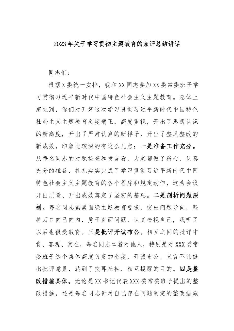 2023年学习贯彻主题教育的点评总结讲话_第1页