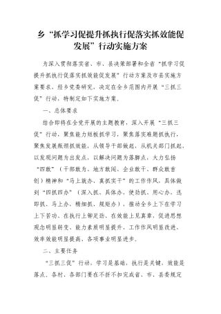 乡“抓学习促提升抓执行促落实抓效能促发展”行动实施方案