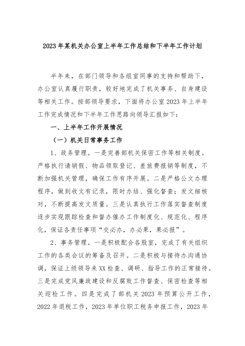 2023年机关办公室上半年工作总结和下半年工作计划_第1页