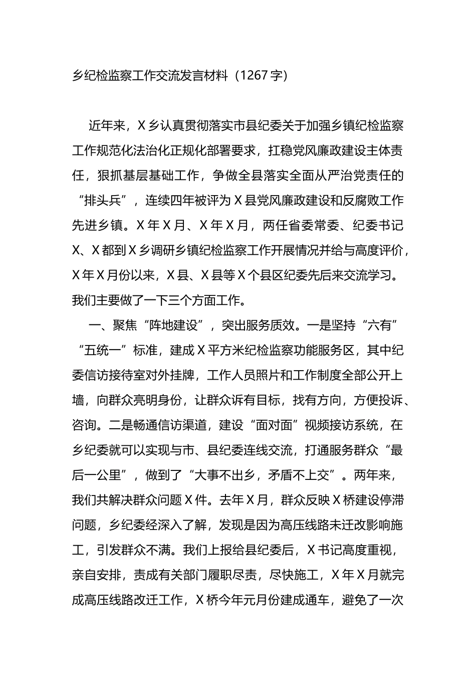 乡纪检监察工作交流发言材料_第1页