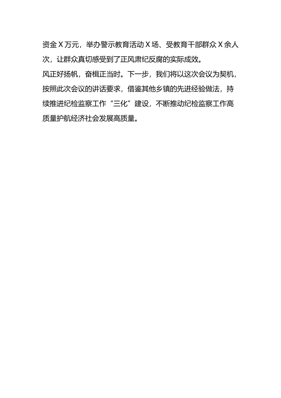 乡纪检监察工作交流发言材料_第3页
