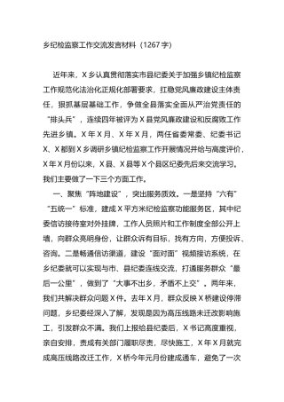 乡纪检监察工作交流发言材料