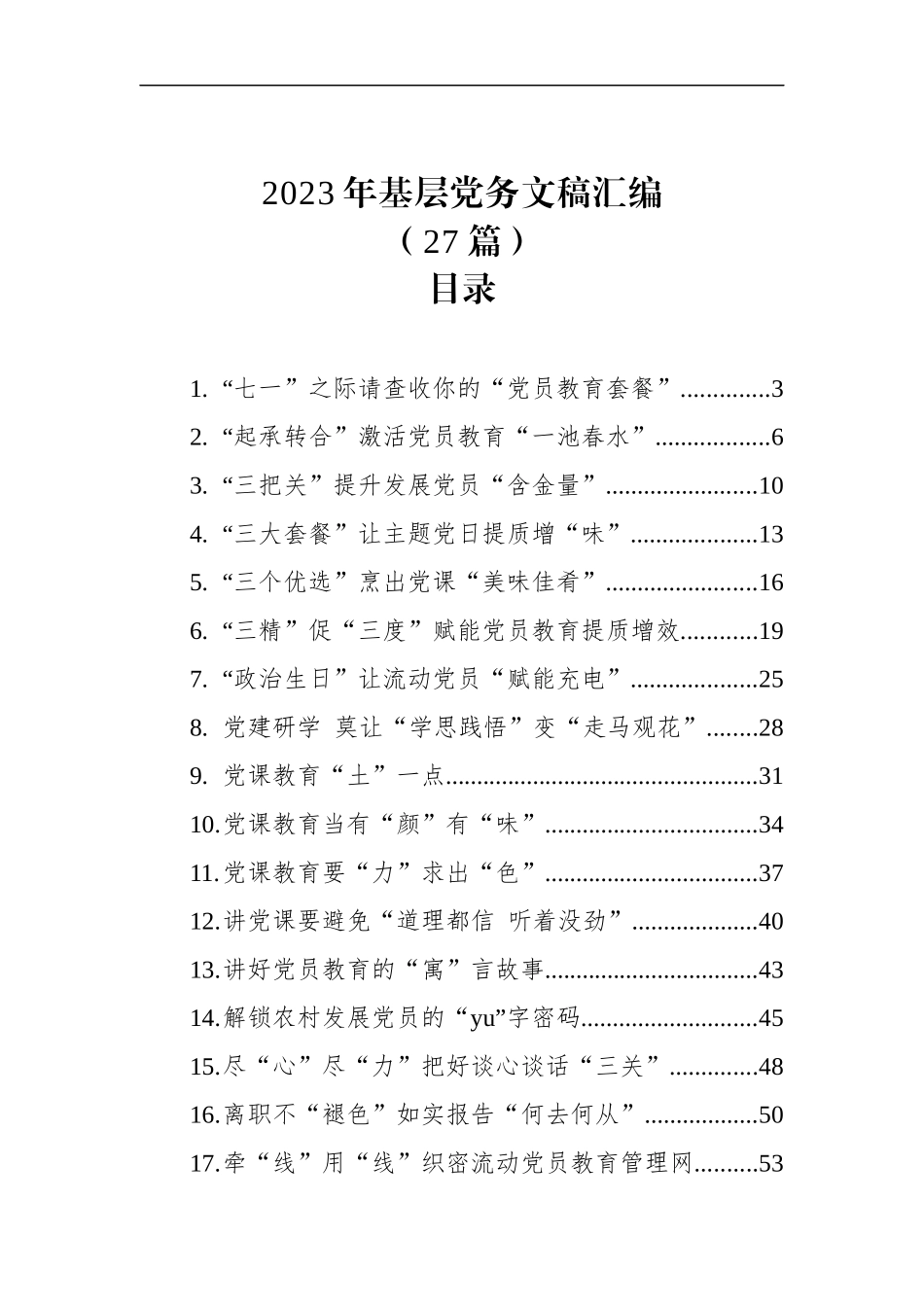 2023年基层党务文稿汇编（27篇）_第1页