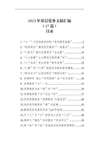 2023年基层党务文稿汇编（27篇）