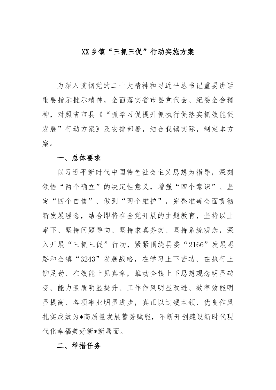 乡镇“三抓三促”行动实施方案_第1页