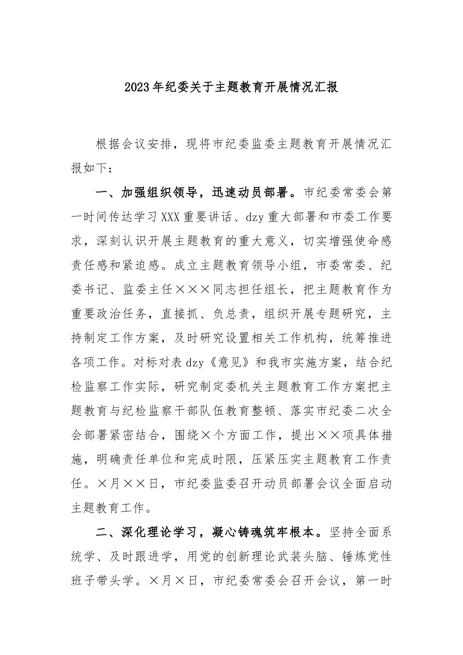 2023年纪委主题教育开展情况汇报_第1页