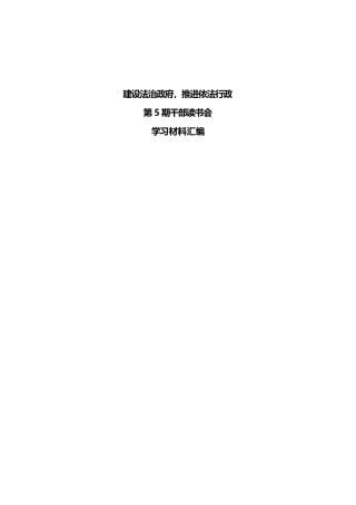 2023年建设法治政府，推进依法行政第5期干部读书会学习材料汇编