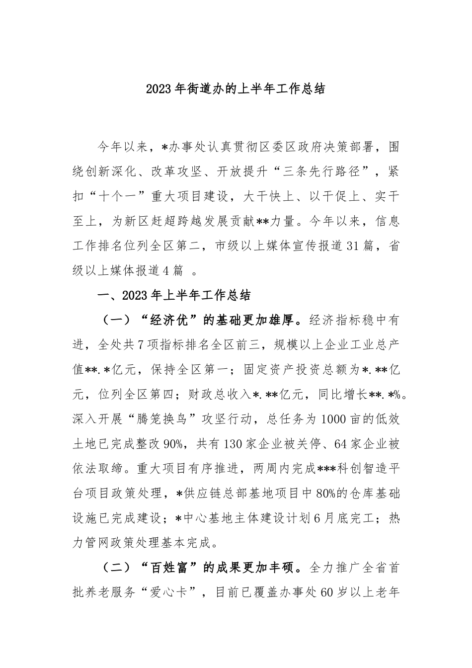 2023年街道办的上半年工作总结_第1页