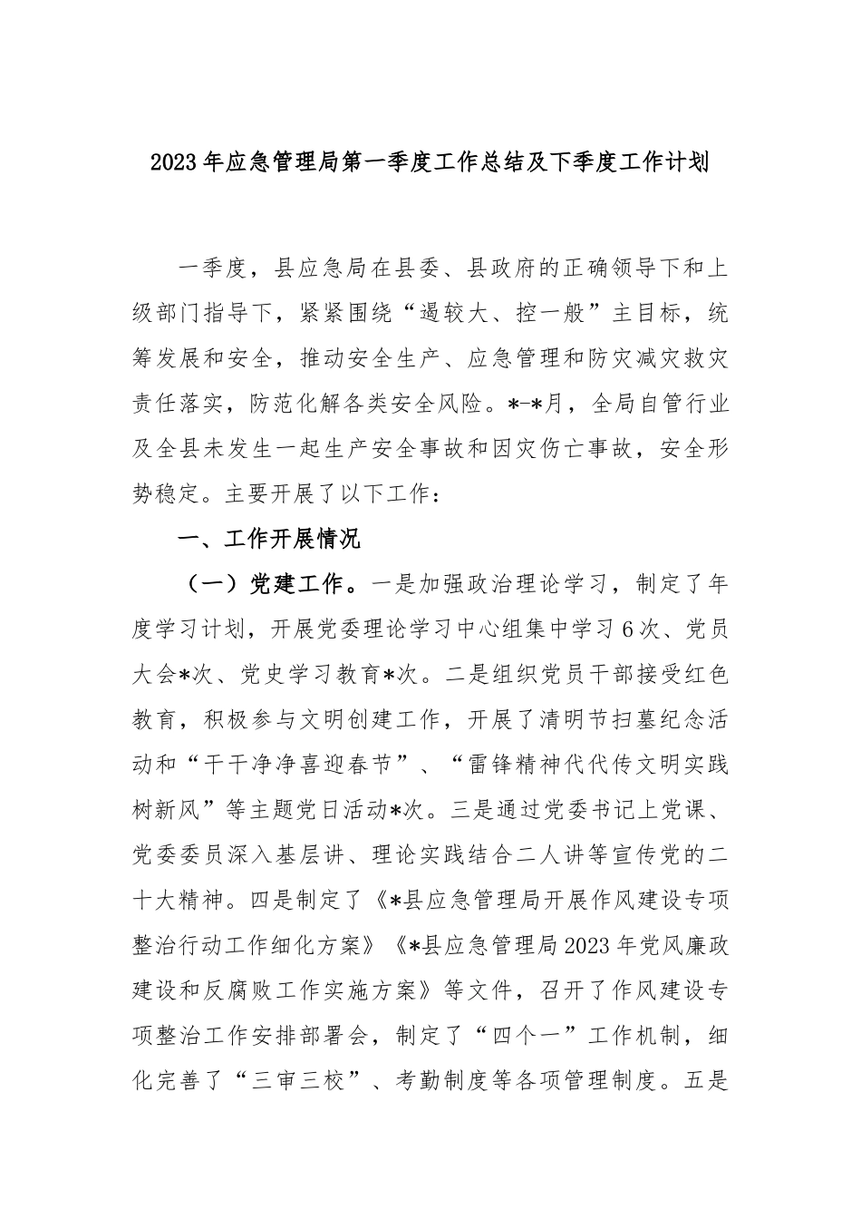 2023年应急管理局第一季度工作总结及下季度工作计划_第1页