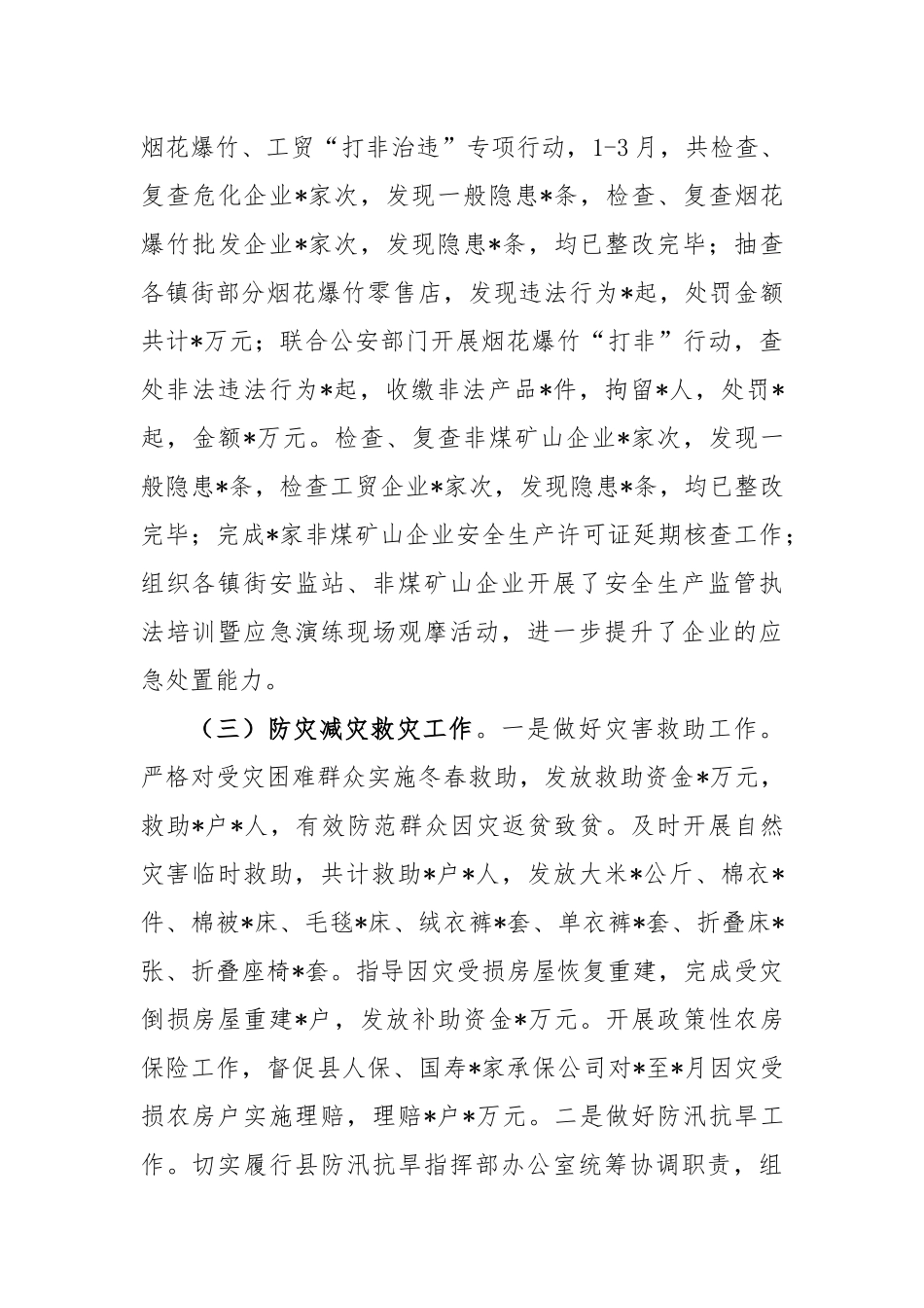 2023年应急管理局第一季度工作总结及下季度工作计划_第3页