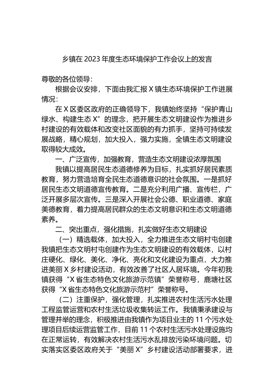 乡镇在2023年度生态环境保护工作会议上的发言_第1页