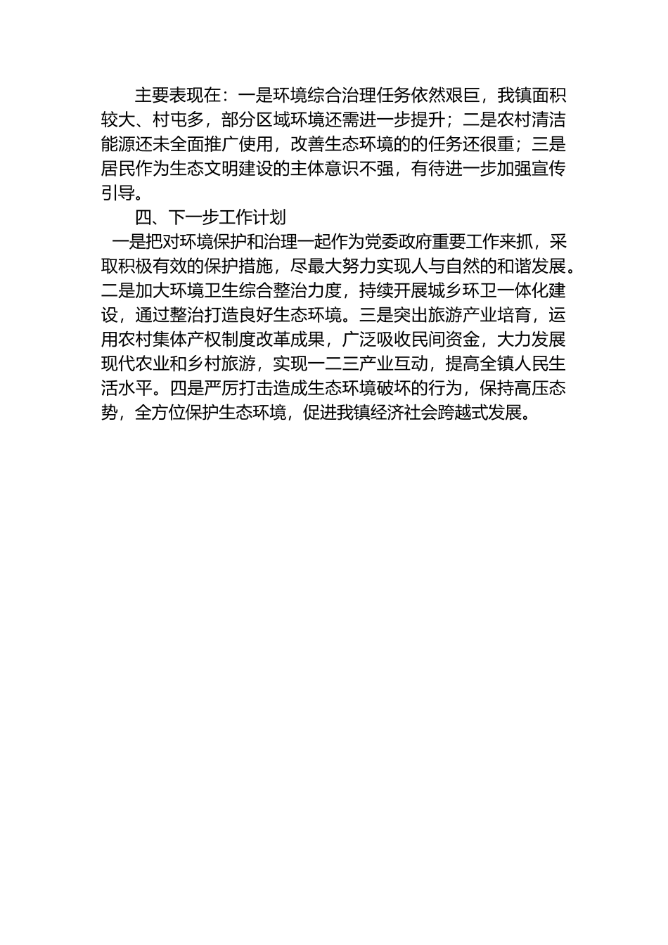 乡镇在2023年度生态环境保护工作会议上的发言_第3页