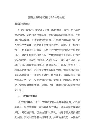 2023年预备党员思想汇报（结合主题教育）