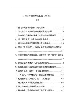2023年理论专稿汇编（18篇）