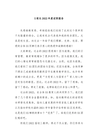 校长2022年度述职报告