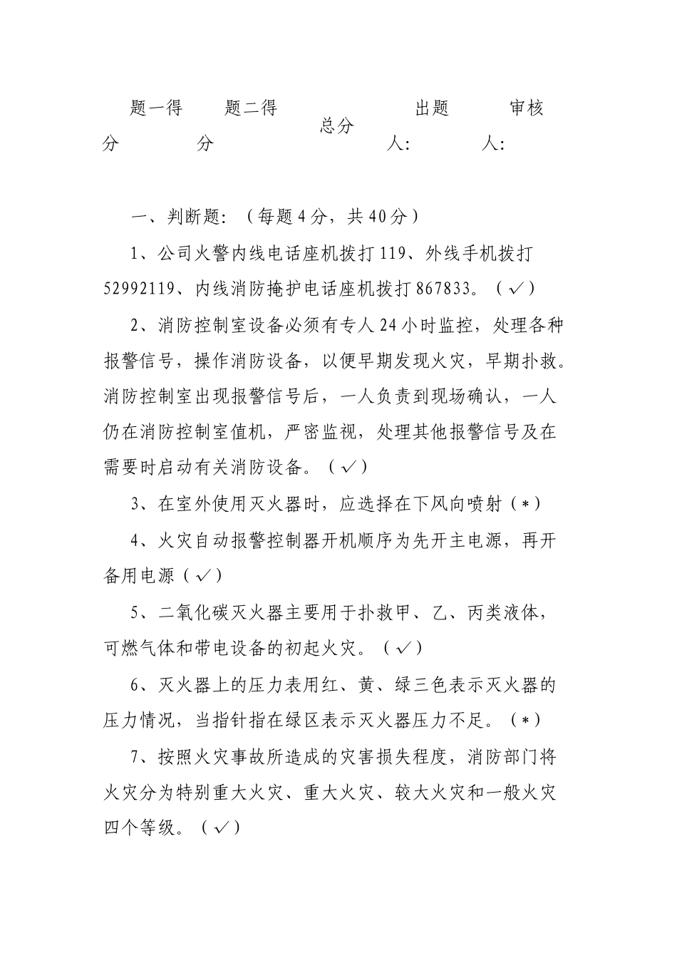 2023年员工（义务消防员）消防常识培训试卷（含答案）_第1页
