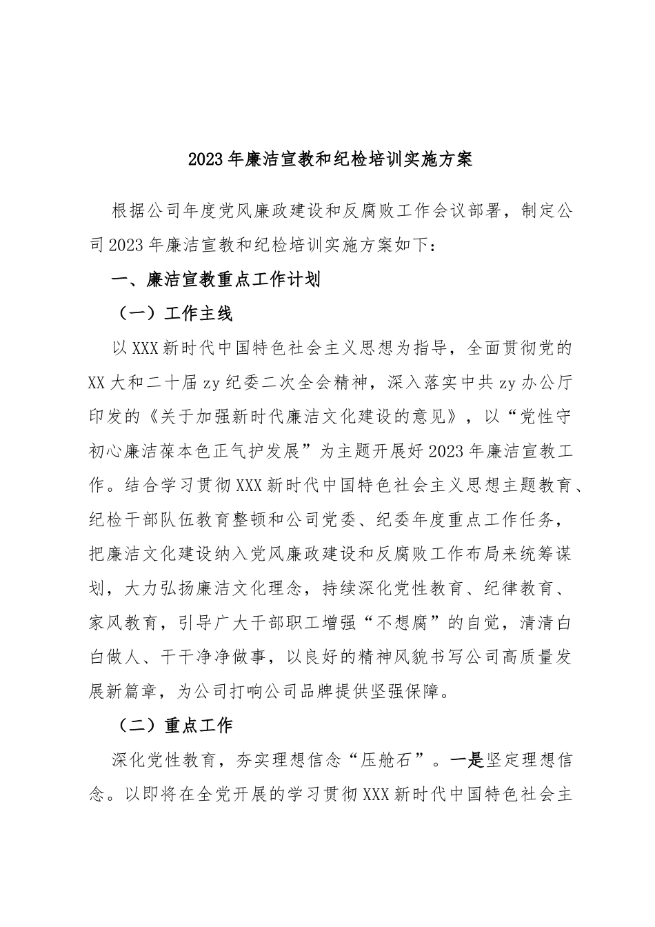 2023年廉洁宣教和纪检培训实施方案_第1页