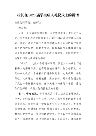 校长在2023届学生成人礼仪式上的讲话