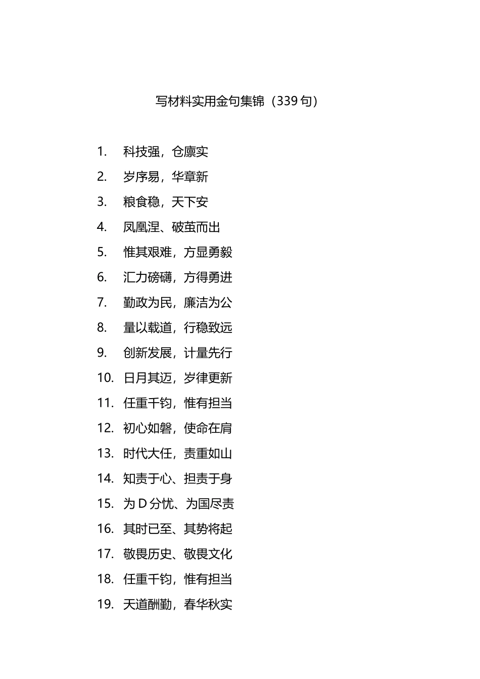 写材料实用金句（339句）_第1页