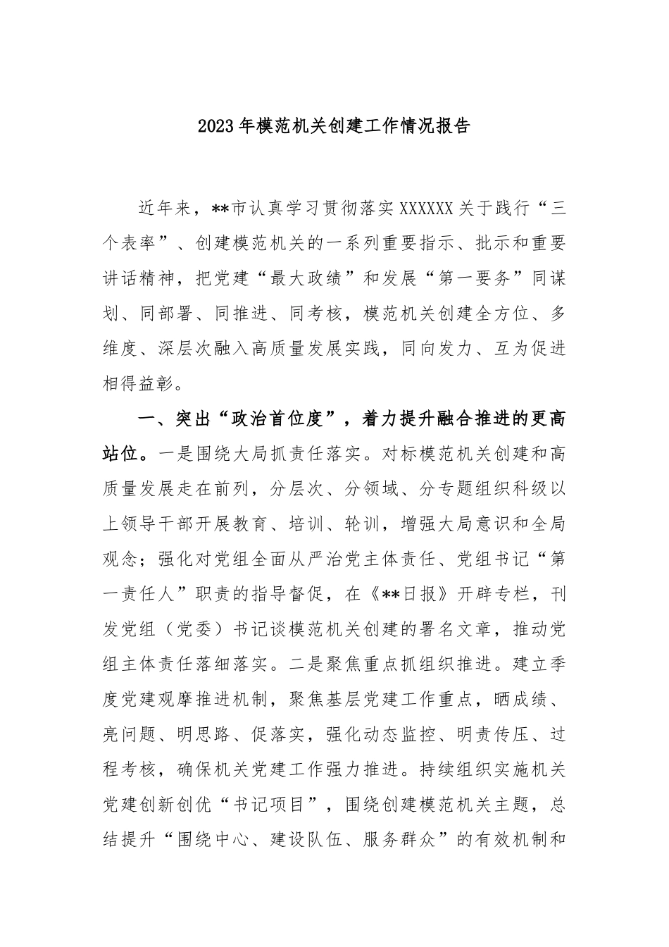 2023年模范机关创建工作情况报告_第1页