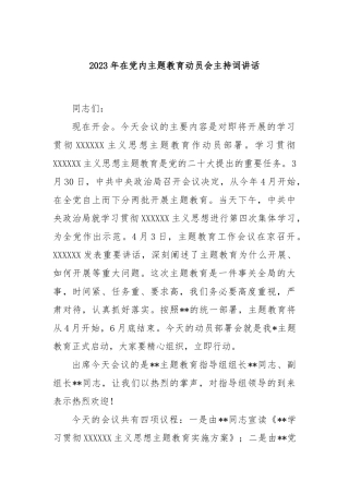 2023年在党内主题教育动员会主持词讲话