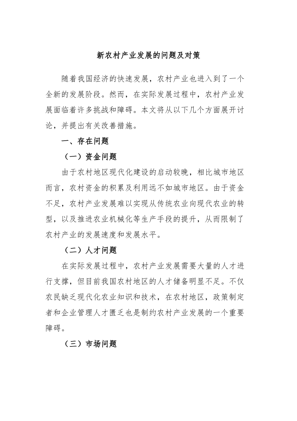新农村产业发展的问题及对策_第1页
