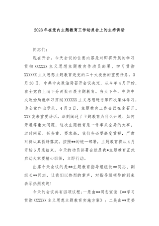 2023年在党内主题教育工作动员会上的主持讲话