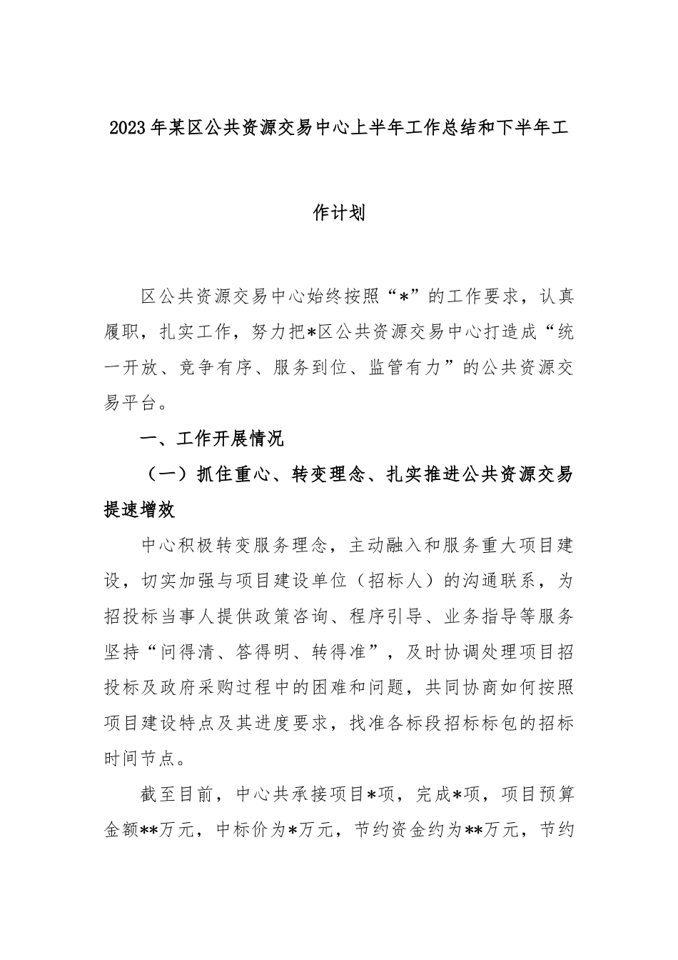 2023年区公共资源交易中心上半年工作总结和下半年工作计划_第1页