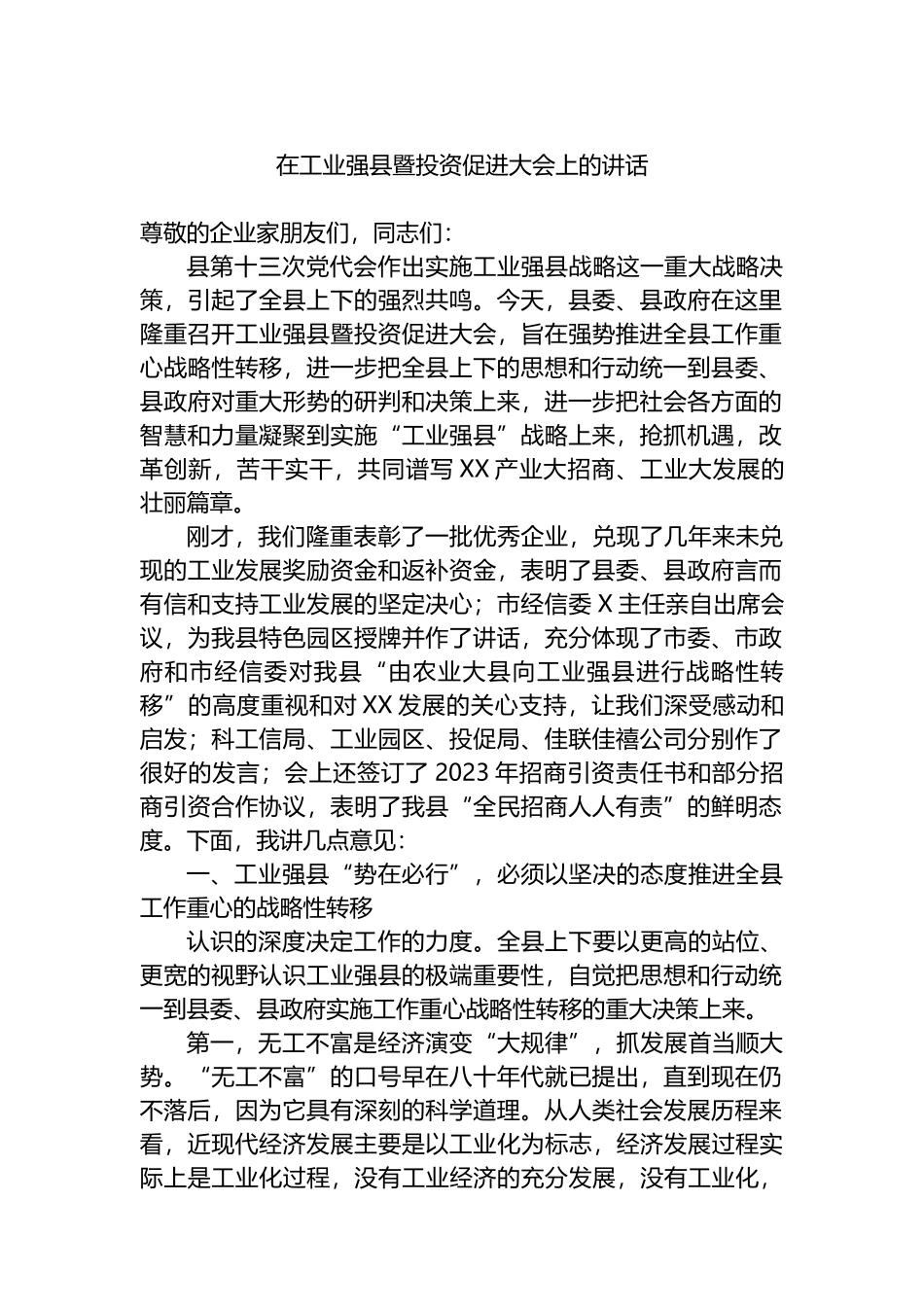 2023年在工业强县暨投资促进大会上的讲话_第1页