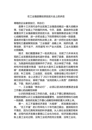 2023年在工业强县暨投资促进大会上的讲话