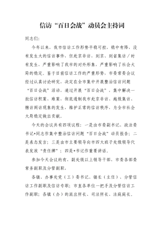 信访“百日会战”动员会主持词