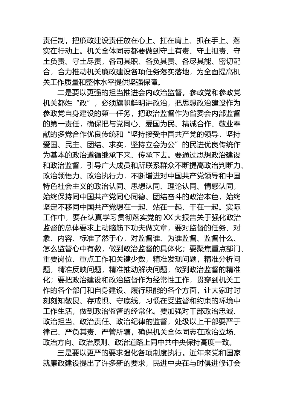 2023年在机关廉政建设工作会议上的讲话_第2页