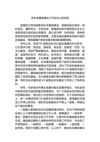 2023年在机关廉政建设工作会议上的讲话