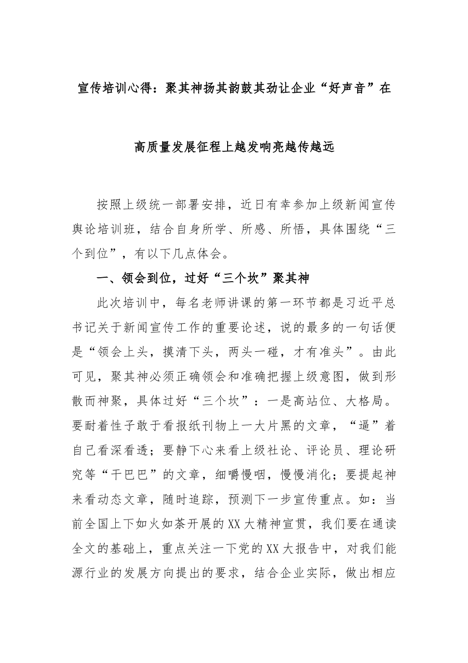 宣传培训心得：聚其神扬其韵鼓其劲让企业“好声音”在高质量发展征程上越发响亮越传越远_第1页