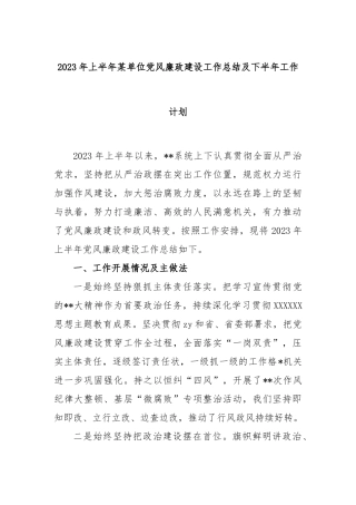 2023年上半年单位党风廉政建设工作总结及下半年工作计划